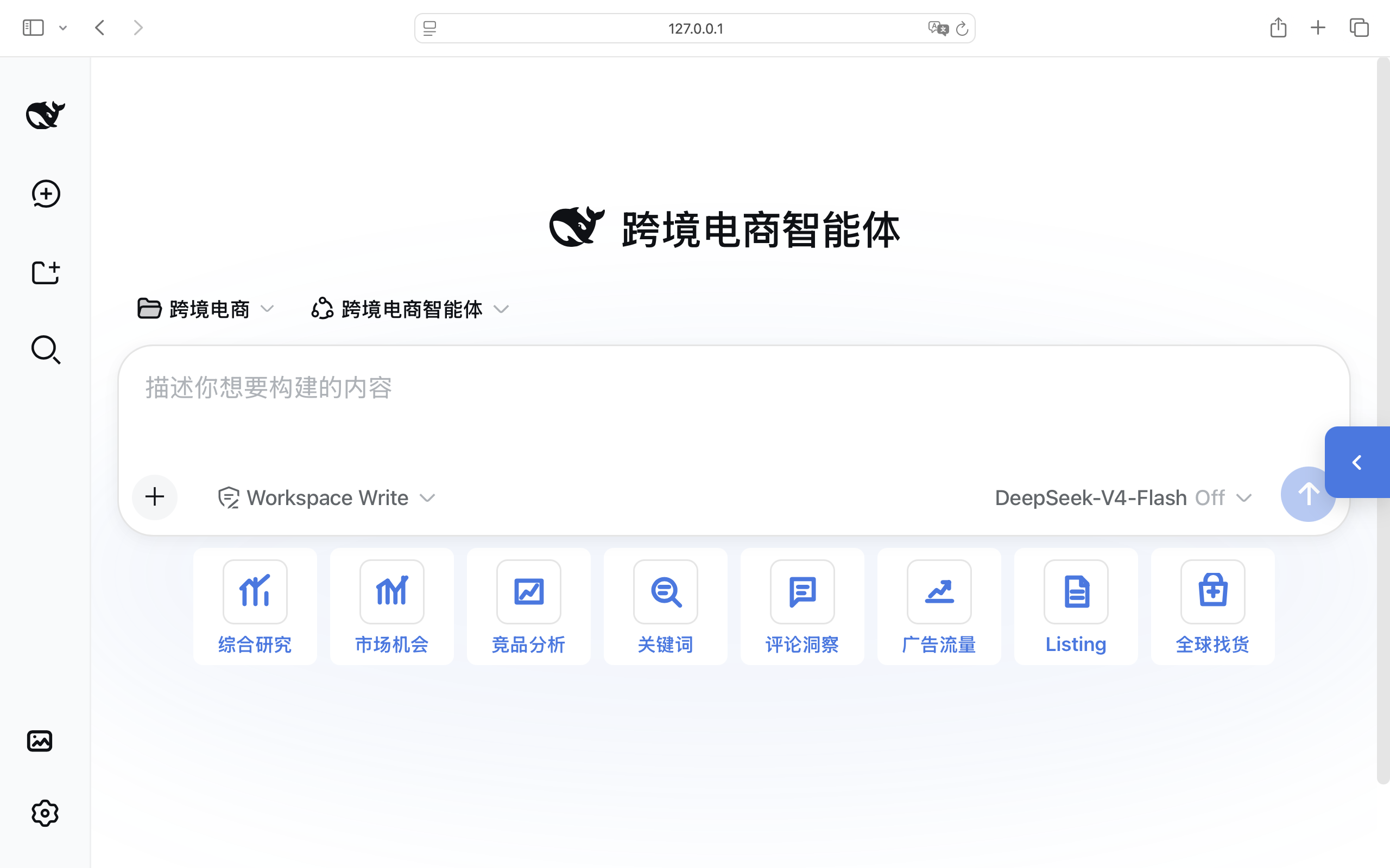 跨境电商智能体首页